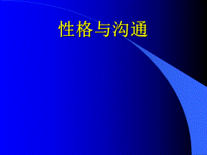 性格与沟通的基本术语课件.pptx