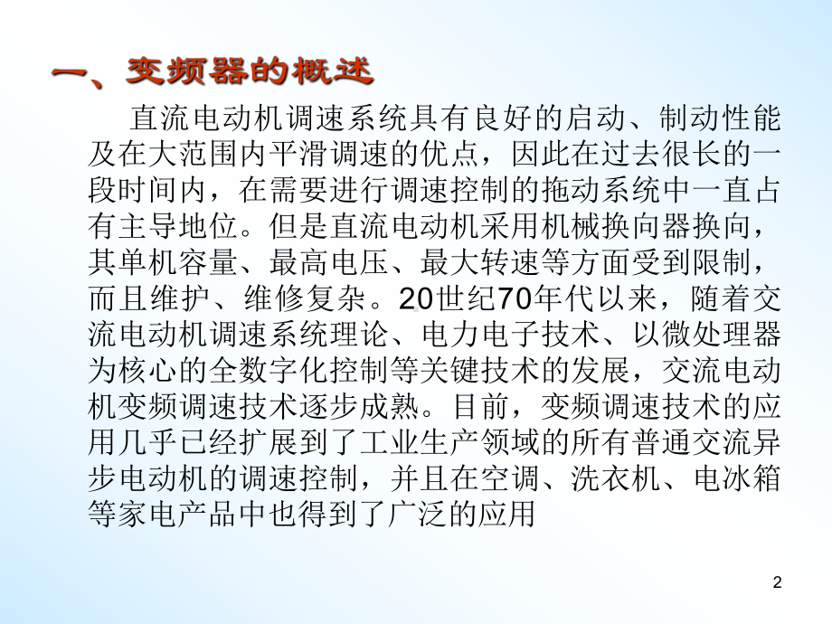 变频调速系统结构与原理学习培训模板课件.ppt_第2页