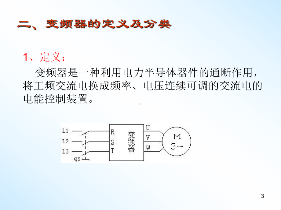 变频调速系统结构与原理学习培训模板课件.ppt_第3页