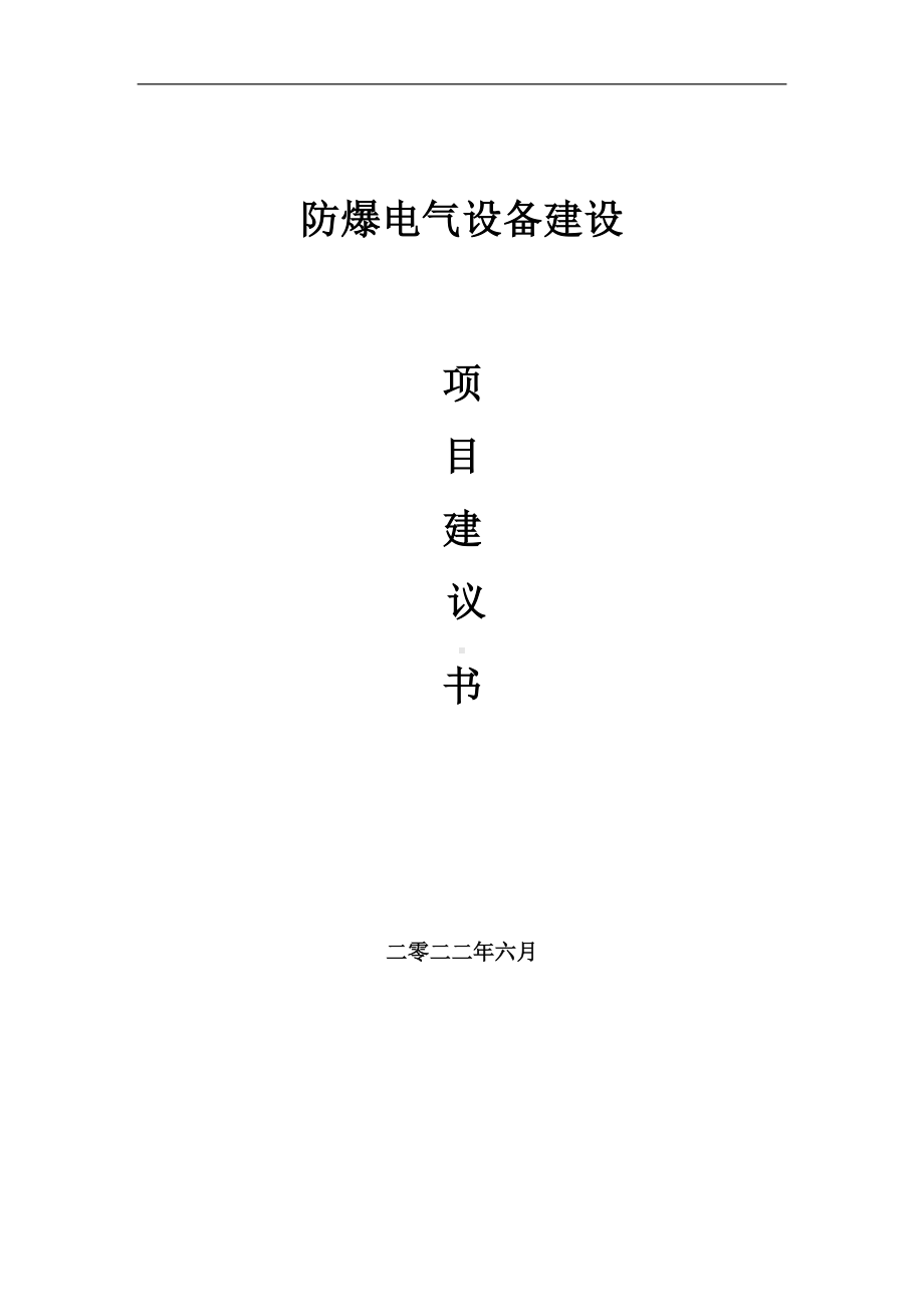 防爆电气设备项目建议书（写作模板）.doc_第1页