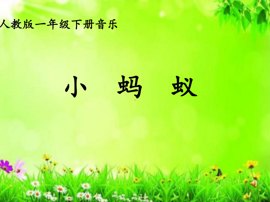 一年级下册音乐课件 - 第一单元《唱歌　小蚂蚁》人教版 23张.ppt_第1页