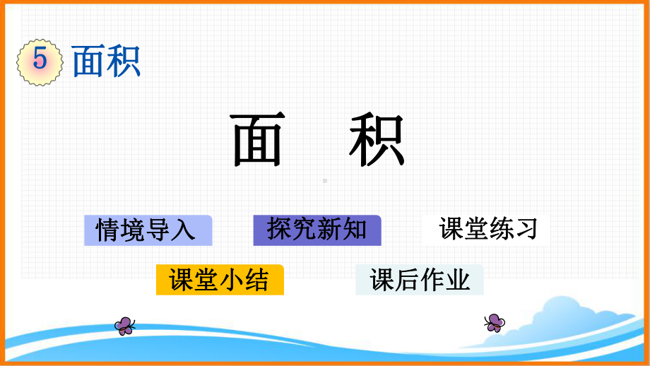 新人教版三年级数学下册第五单元《面积》教学课件.pptx_第1页