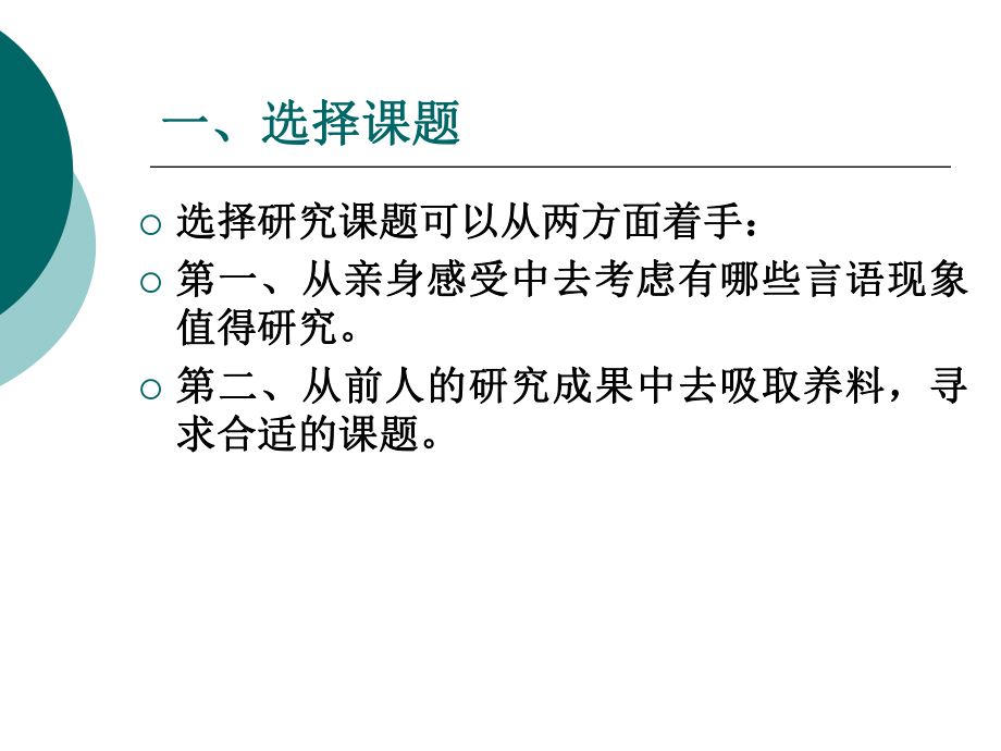 应用语言学的研究方法课件.ppt_第2页