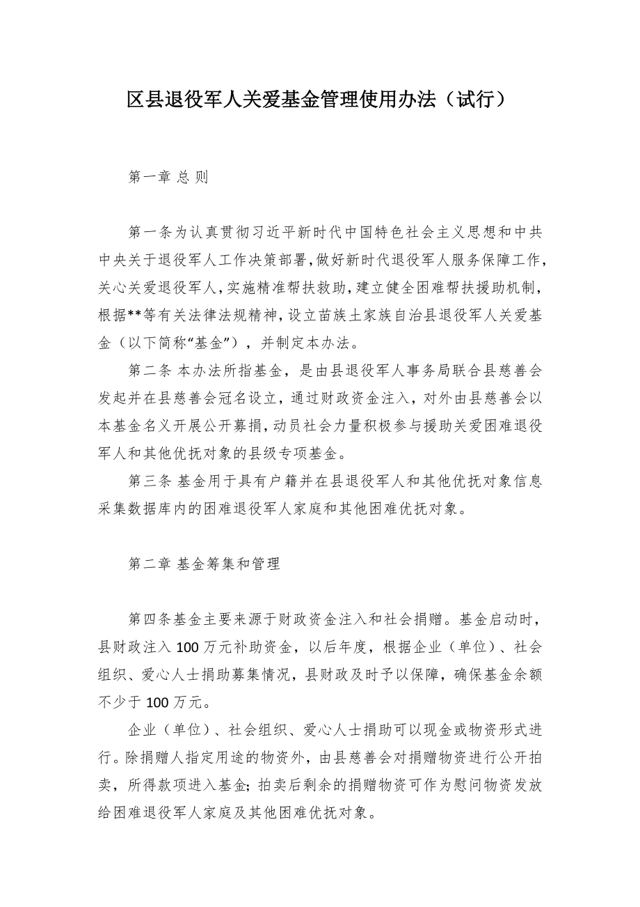 退役军人关爱基金管理使用举措（试行）.docx_第1页