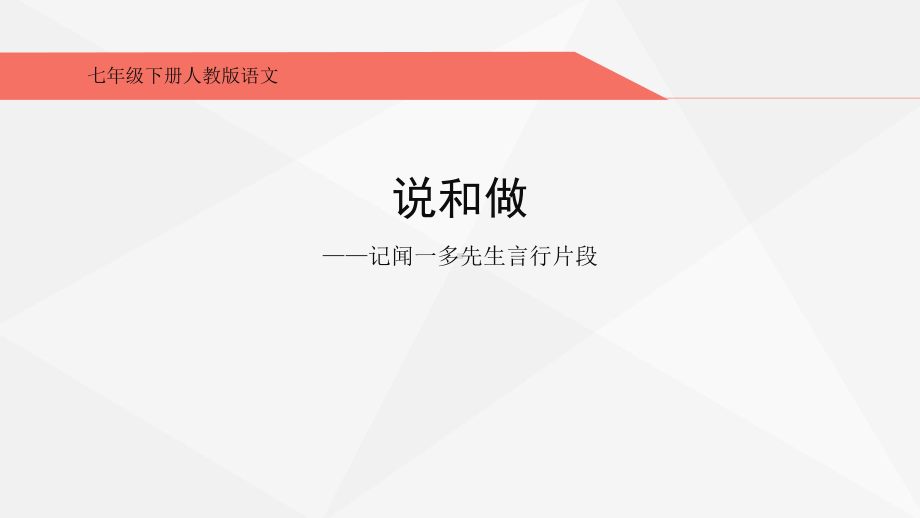 教育部审定·初中一年级语文下册《说和做-记闻一多先生言行片段》教学课件.ppt_第1页