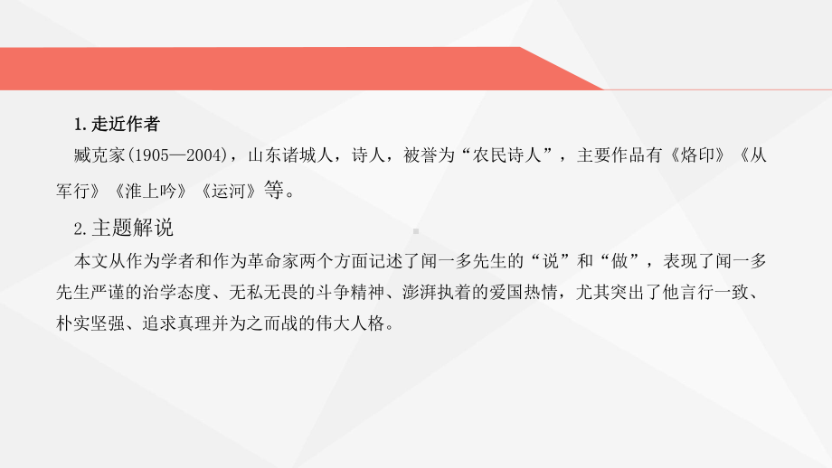 教育部审定·初中一年级语文下册《说和做-记闻一多先生言行片段》教学课件.ppt_第2页