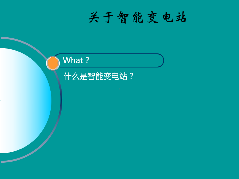 智能变电站介绍课件.ppt_第3页