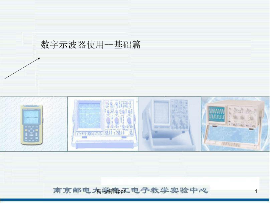 数字示波器示波器使用方法课件.ppt_第1页