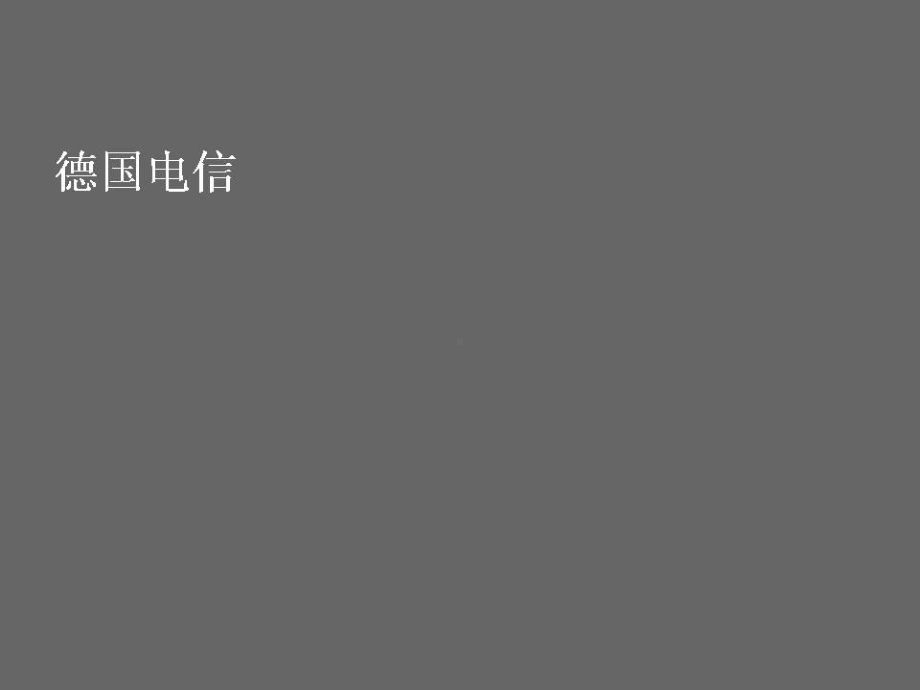 德国电信全球解决方案云计算及管理咨询课件.pptx_第3页