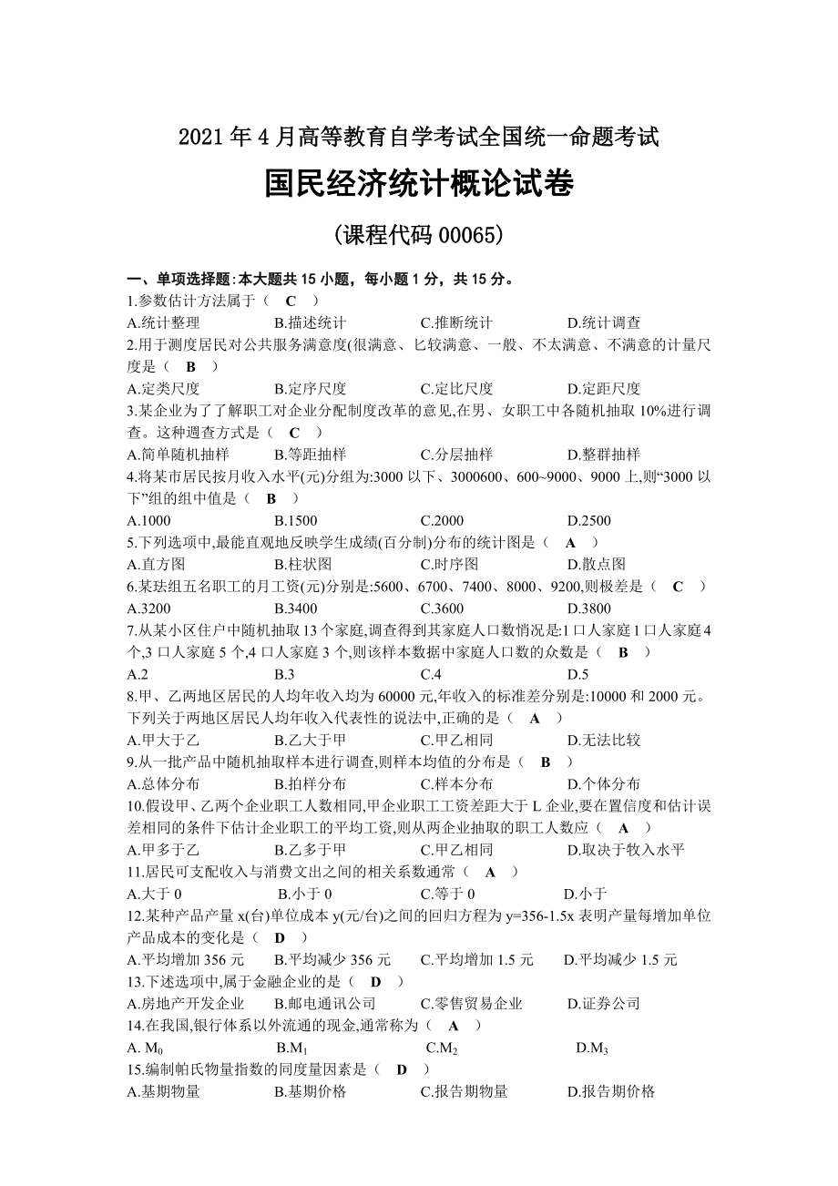 2021年04月自考00065国民经济统计概论试题及答案.docx_第1页