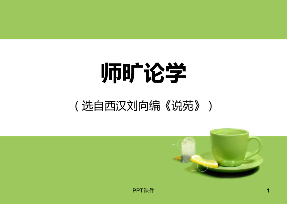 师旷论学 课件.ppt_第1页