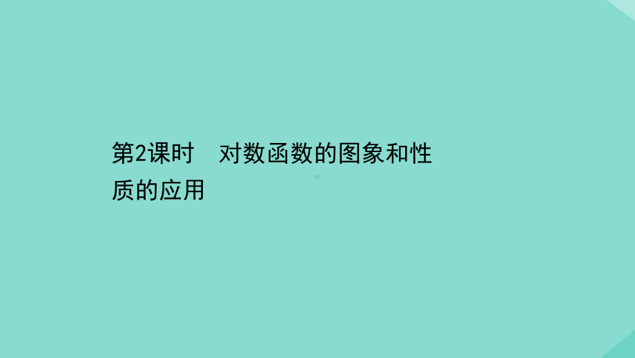 新教材高中数学第四章指数函数与对数函数4422对数函数图象和性质的应用课件新人教A版必修第一册.ppt_第1页