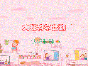 幼儿园《认识时钟》课件.ppt