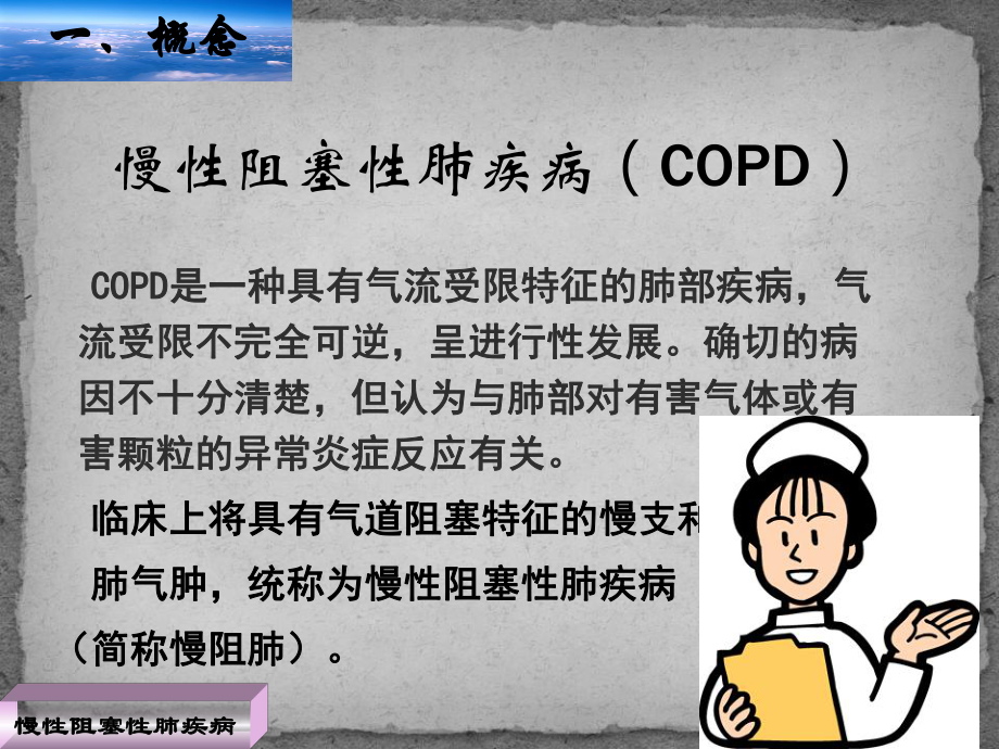 慢性阻塞性肺疾病(护理)课件.ppt_第3页