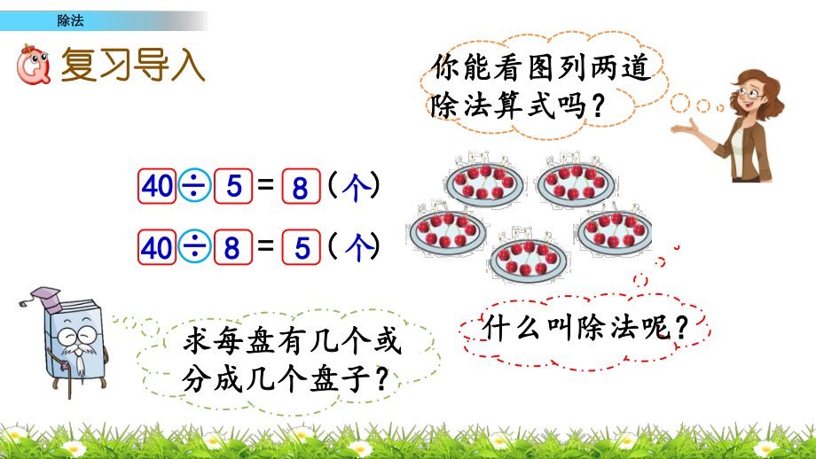 总复习除法(北师大版数学二年级上册优质课件).pptx_第2页