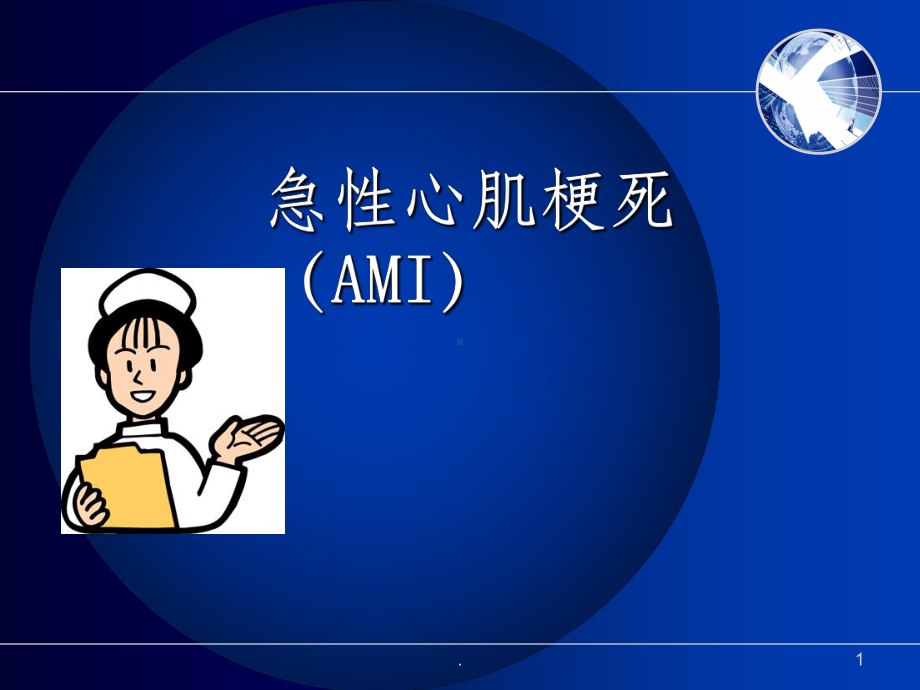 急性心肌梗死诊治课件.ppt_第1页