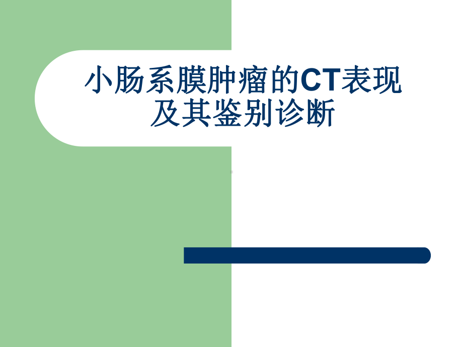 小肠系膜肿瘤的CT表现 及其鉴别诊断课件3.ppt_第1页