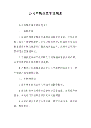 公司车辆报废管理制度.docx