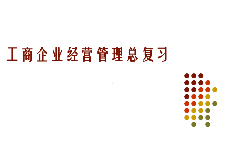 工商企业经营管理总复习课件.pptx_第1页