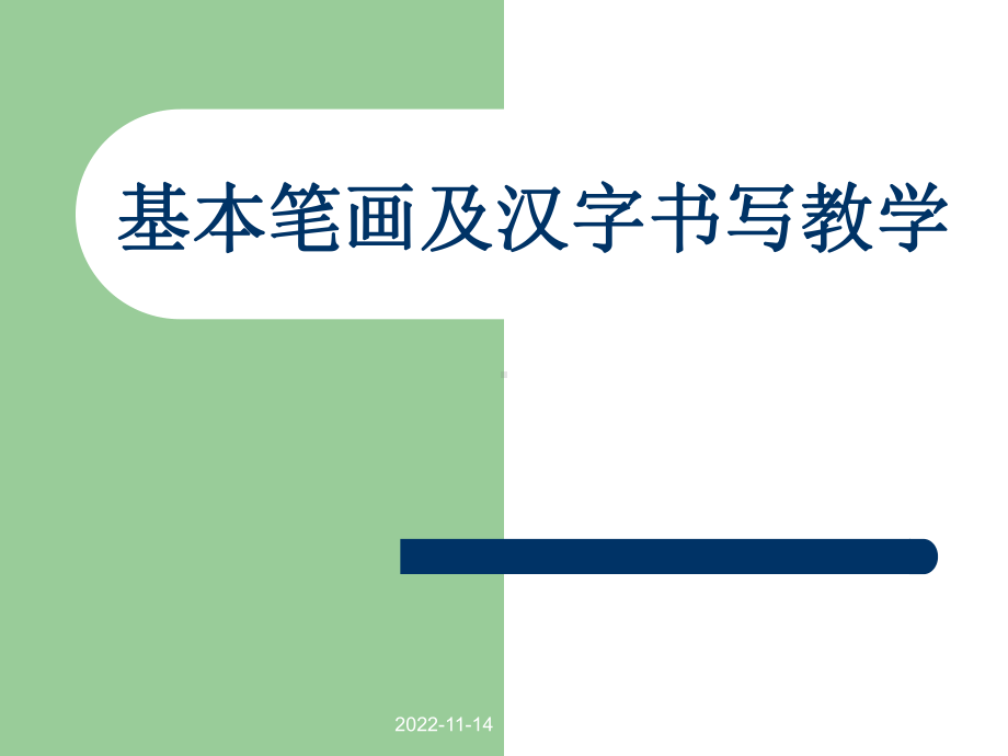 小学一年级硬笔书法入门班教学课件.ppt_第1页