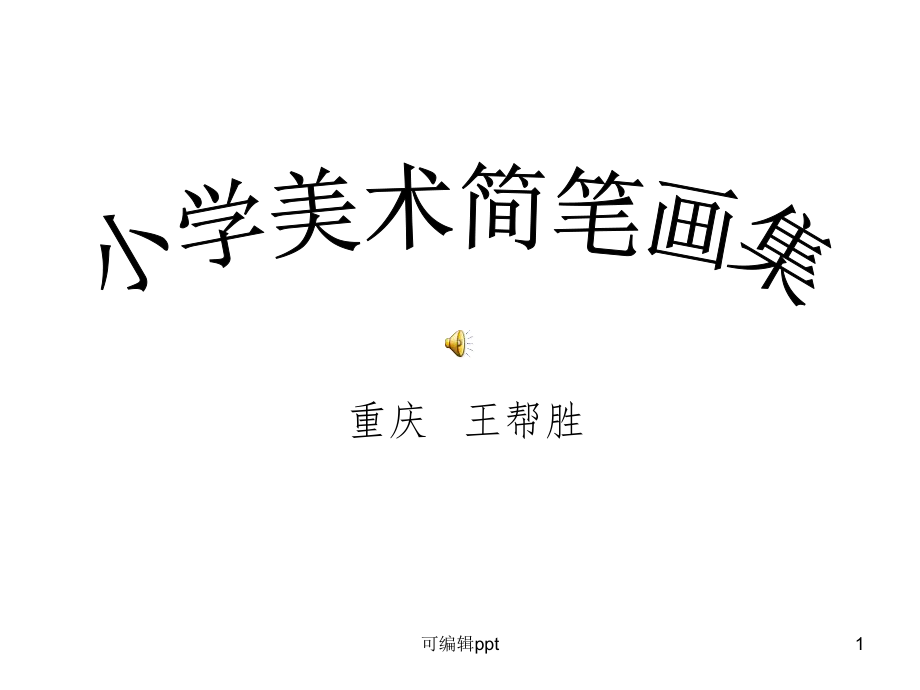 小学美术简笔画精课件.ppt_第1页