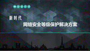 新时代等级保护20安全解决方案课件2.ppt