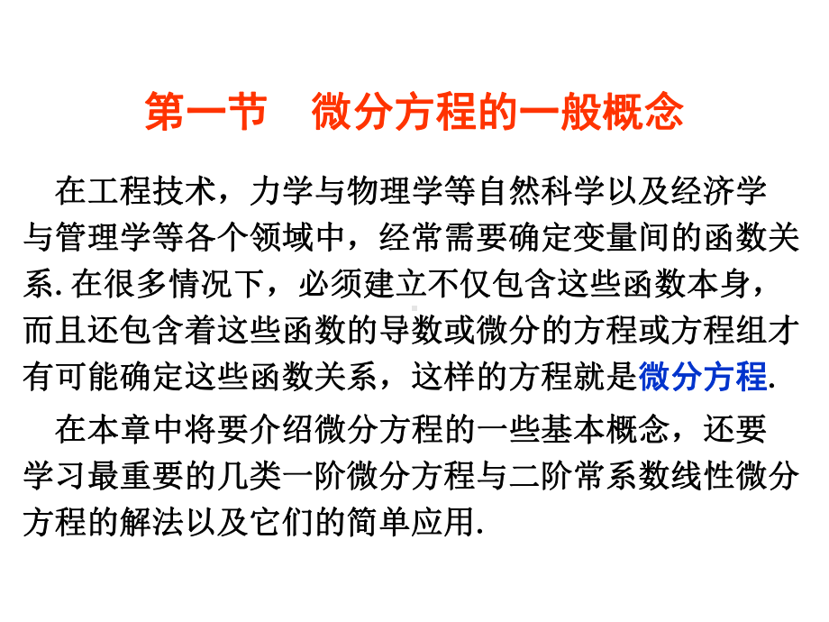 微积分第四版微分方程与差分方程简介课件.ppt_第2页