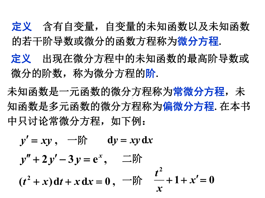 微积分第四版微分方程与差分方程简介课件.ppt_第3页