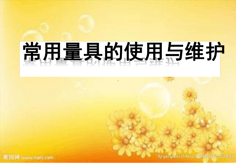 常用量具使用与维护课件.ppt_第1页