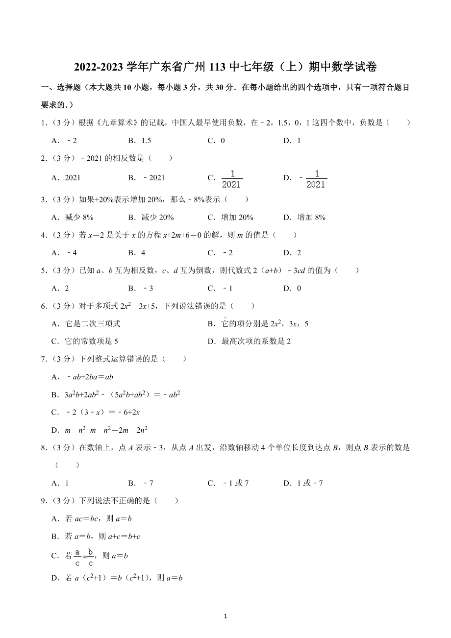 2022-2023学年广东省广州113中七年级（上）期中数学试卷.docx_第1页