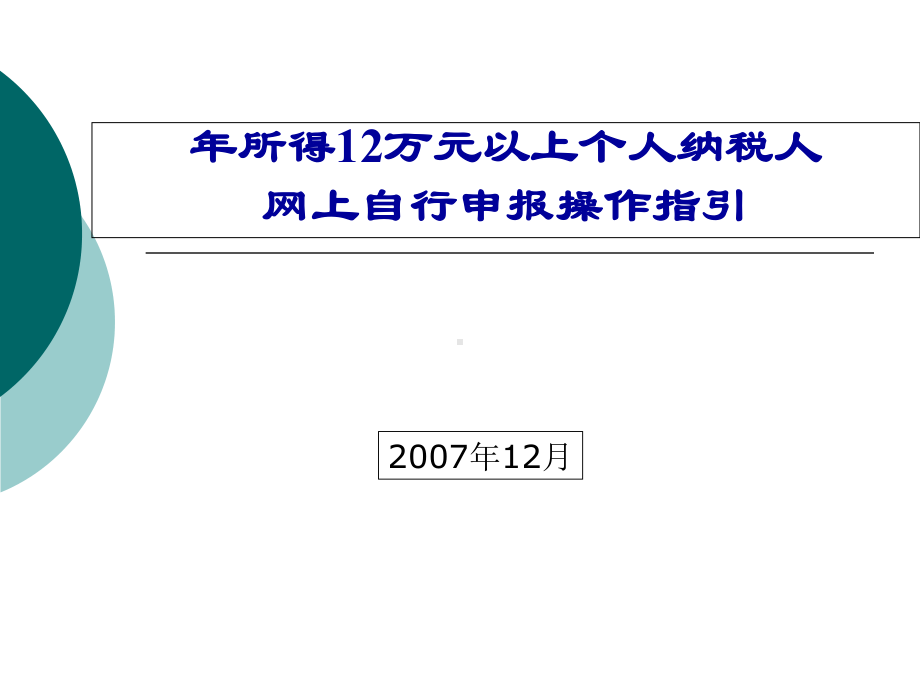 年所得12万元以上个人纳税人课件.pptx_第1页