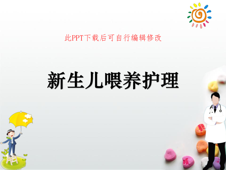 新生儿早产儿喂养护理课件.ppt_第1页