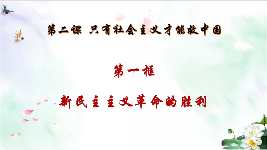 新民主主义革命的胜利课件（新教材）高中政治统编版必修一.pptx_第1页