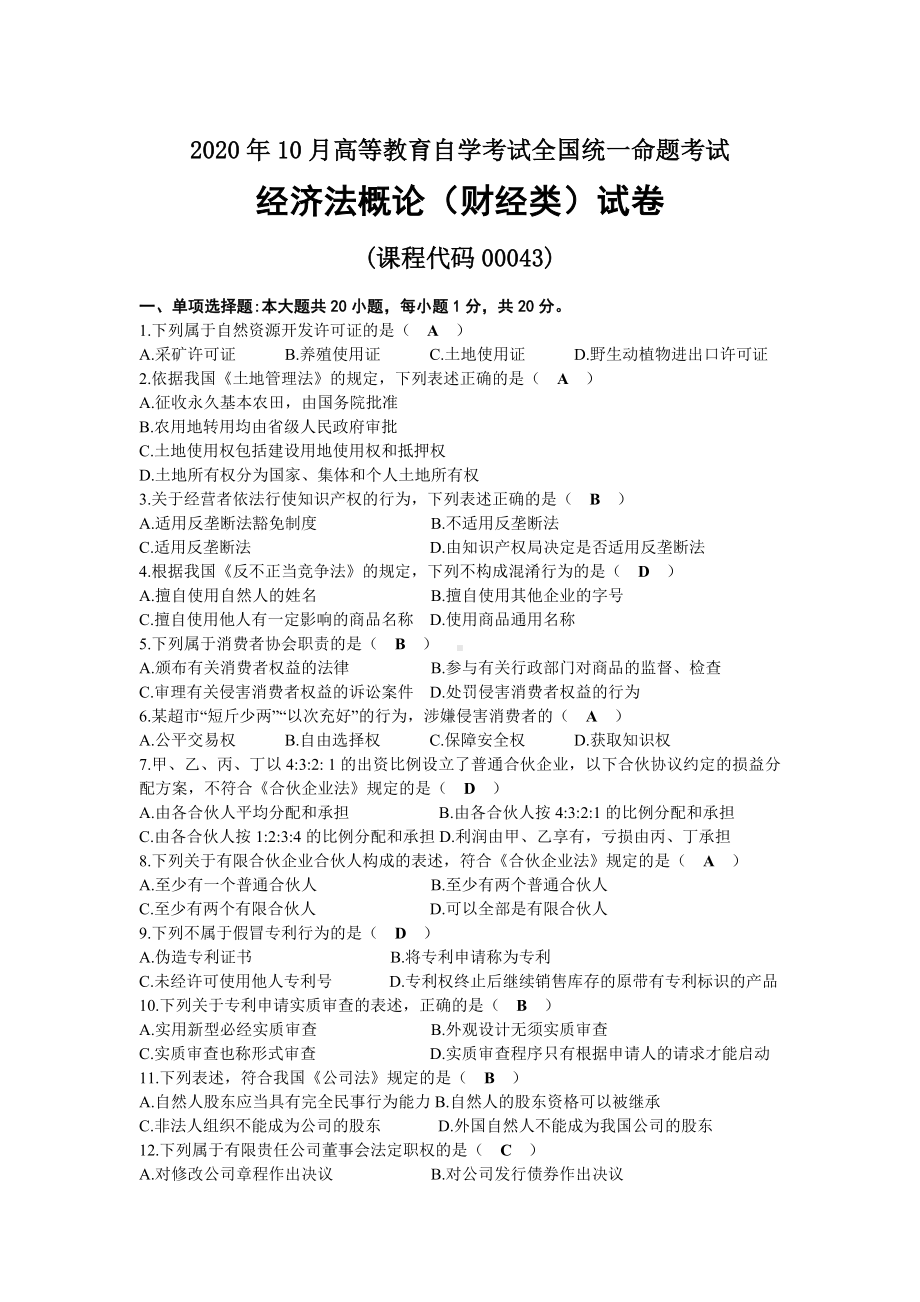 2020年10月自考00043经济法概论（财经类）试题及答案.docx_第1页