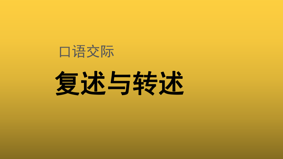 （教学课件）口语交际复述与转述参考课件.pptx_第1页