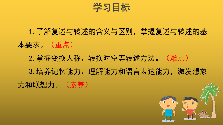 （教学课件）口语交际复述与转述参考课件.pptx_第2页