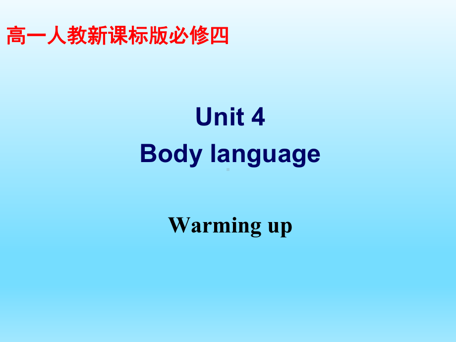 新人教版高中英语必修4 -unit4-body-language--warming-up课件.ppt-(纯ppt课件,无音视频素材)_第1页