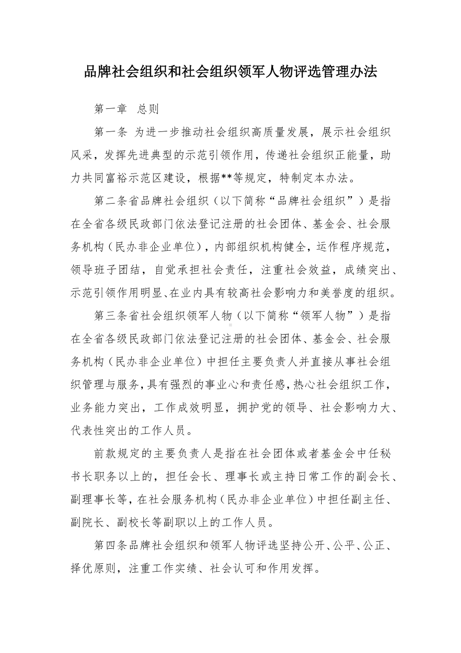 品牌社会组织和社会组织领军人物评选管控举措.docx_第1页