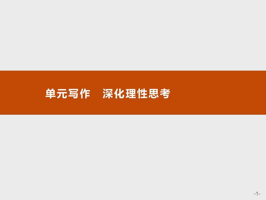 新教材单元写作深化理性思考课件—语文优化指导统编版选择性必修中册.pptx_第1页