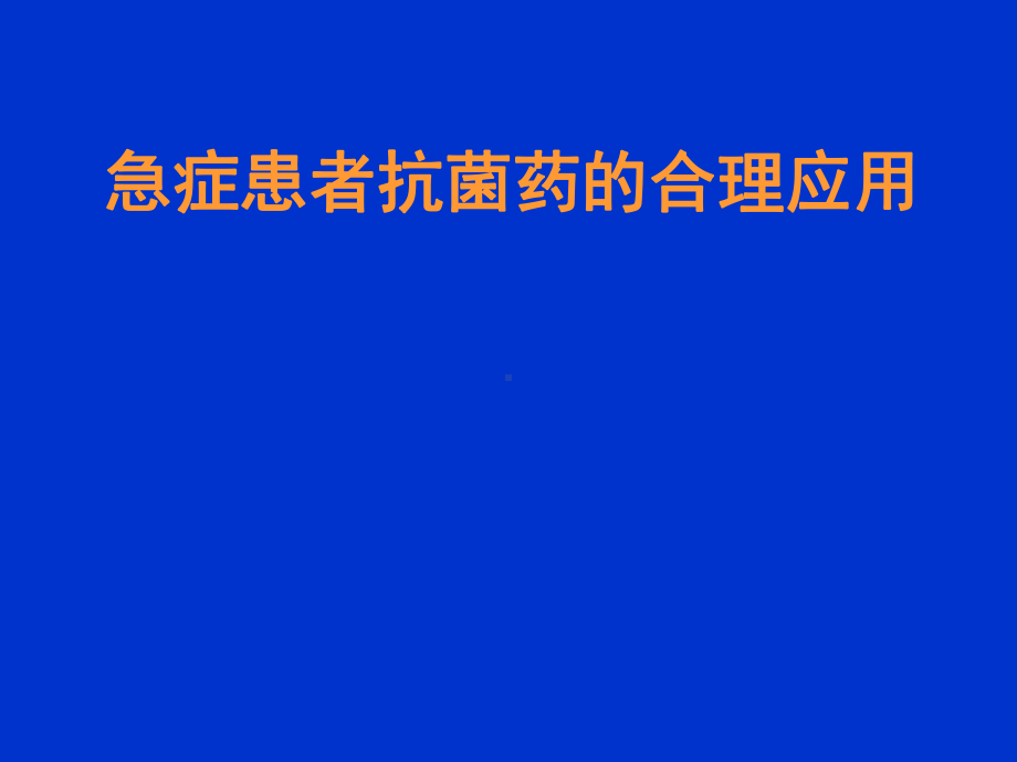 急症患者抗菌药的合理应用课件.pptx_第1页