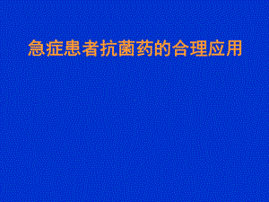 急症患者抗菌药的合理应用课件.pptx