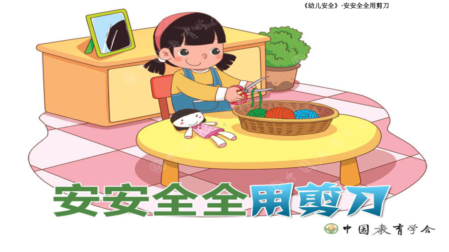 幼儿园《安安全全用剪刀》课件.ppt_第3页