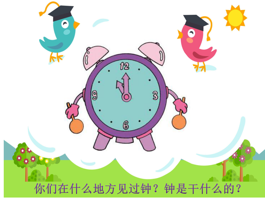 幼儿园优质大班社会《珍惜时间》微课件.pptx_第2页