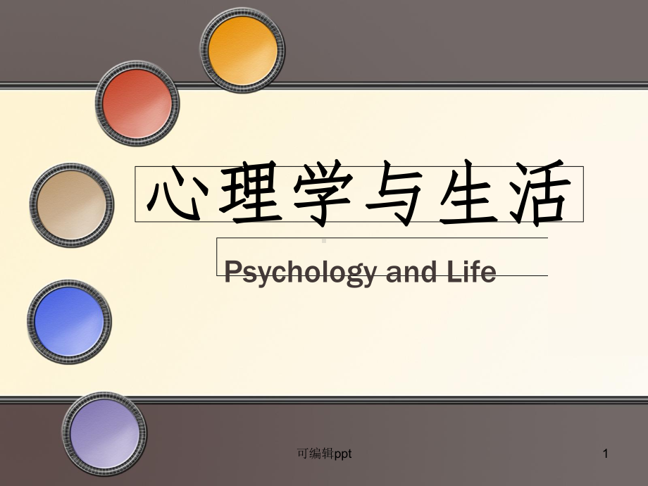 心理学与生活(大学选修课)第1章走进心理科学课件.ppt_第1页