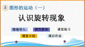 新人教版二年级下册数学第三单元《认识旋转现象》教学课件.pptx