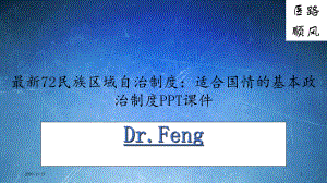 最新7民族区域自治制度：适合国情的基本政治制度课件.ppt