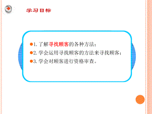 寻找顾客5寻找顾客课件.pptx