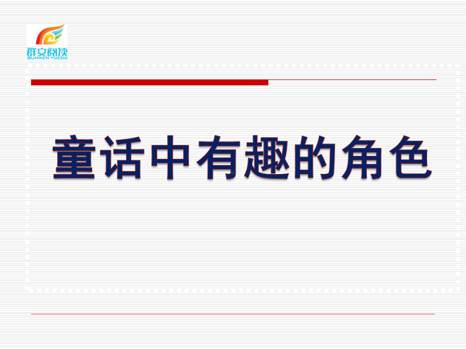 小学群文阅读 童话中有趣的角色课件.pptx_第1页