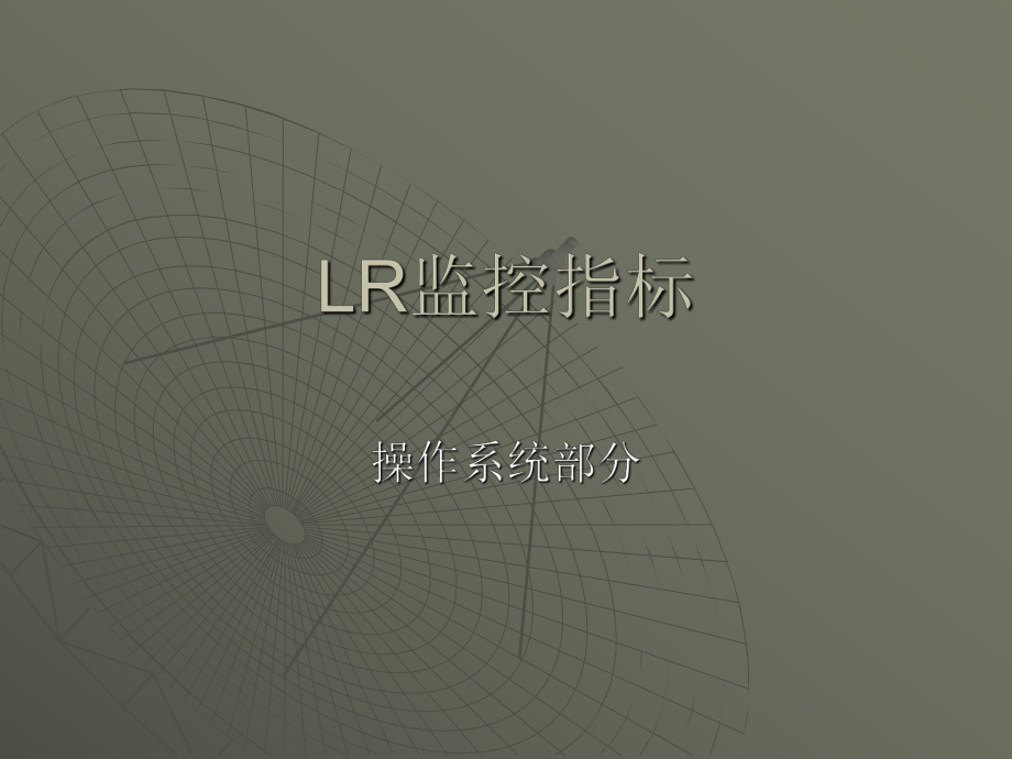 LR监控指标学习培训模板课件.ppt_第1页