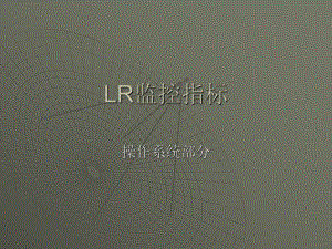 LR监控指标学习培训模板课件.ppt